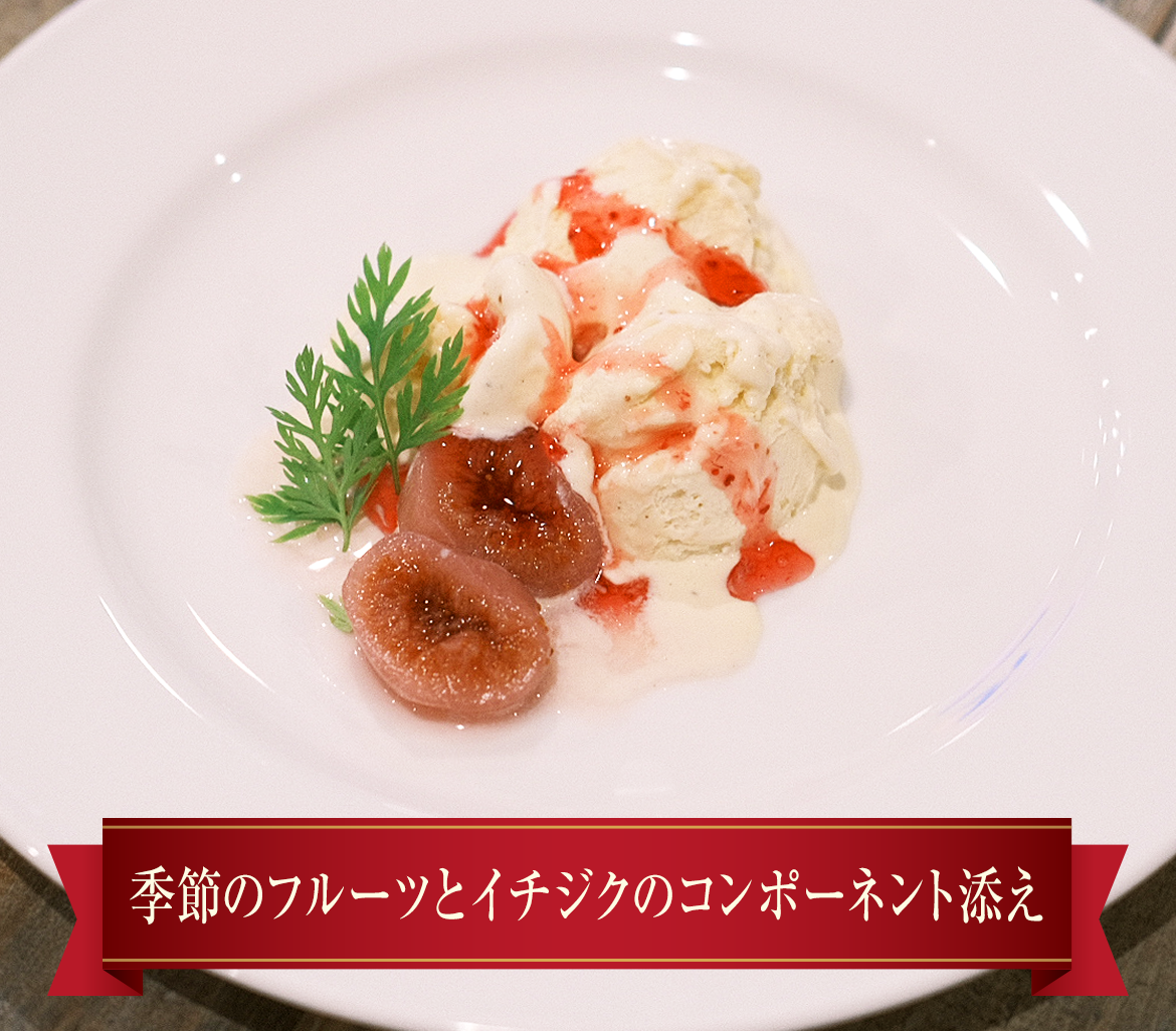季節のフルーツとイチジクのコンポーネント添え