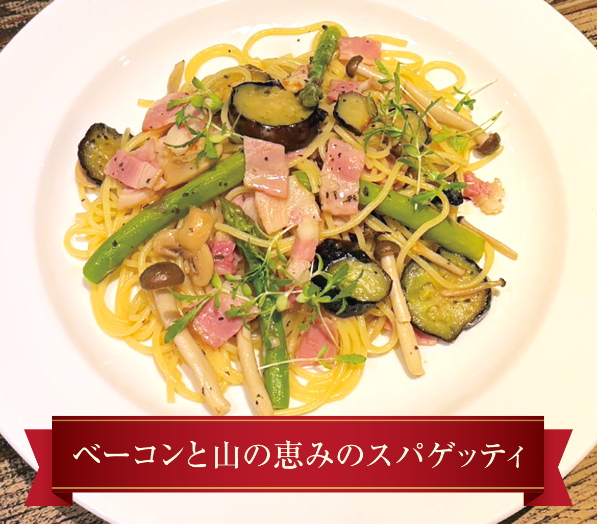 ベーコンと山の恵みのスパゲッティ