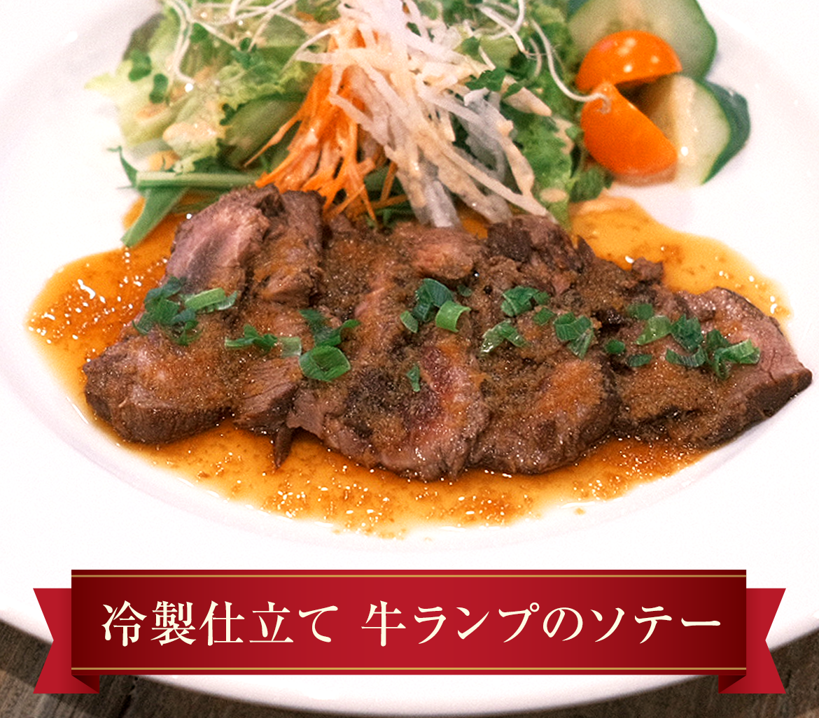 冷製仕立て牛ランプのソテー